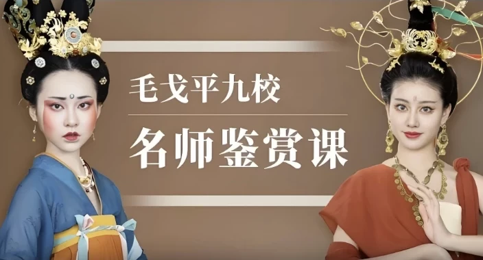 毛戈平九校名师鉴赏课·43节全收录