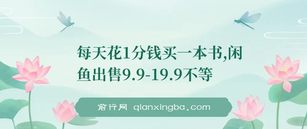 每天1分钱买书,闲鱼转手卖9.9-19.9元,多账号操作新手也能轻松上手