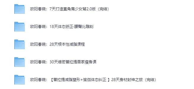 欧阳春晓瑜伽健身付费课程合集：体态矫正与减脂塑形系统训练