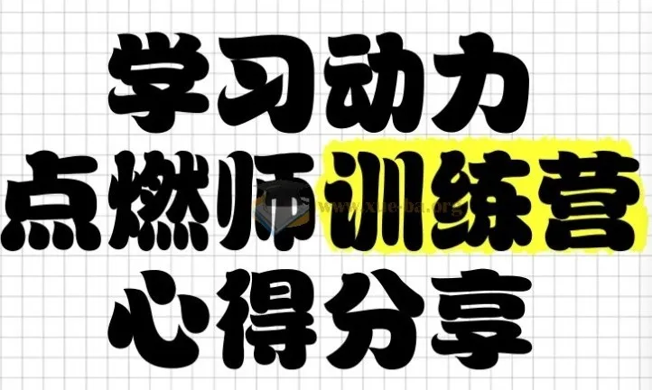 清华子贤学习动力点燃师训练营第七期:家长必修的“情绪-方法-习惯”实战课