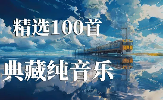 100首精选纯音乐合集:治愈心灵的轻音乐收藏