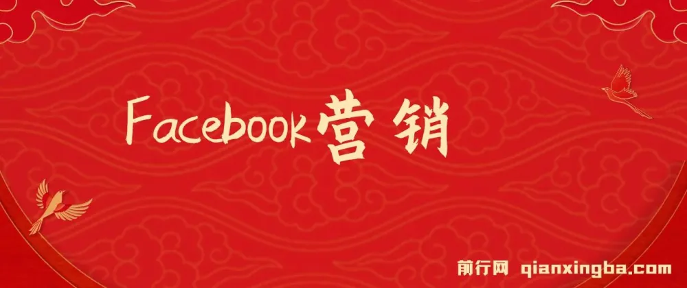 Facebook营销实战教程:从账号注册到精准获客与再营销全攻略
