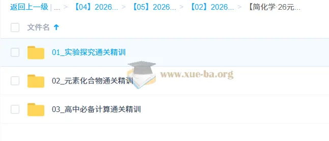 简化学·26元旦集训 王堇高一化学模块突破班