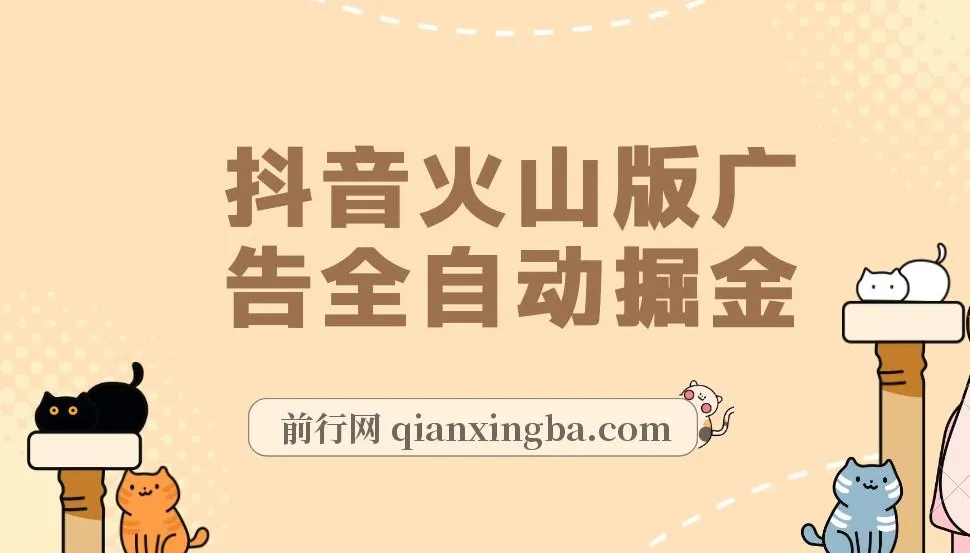 抖音火山版广告全自动掘金,全自动挂机刷广告赚收益,支持多开放大,零基础也能轻松上手