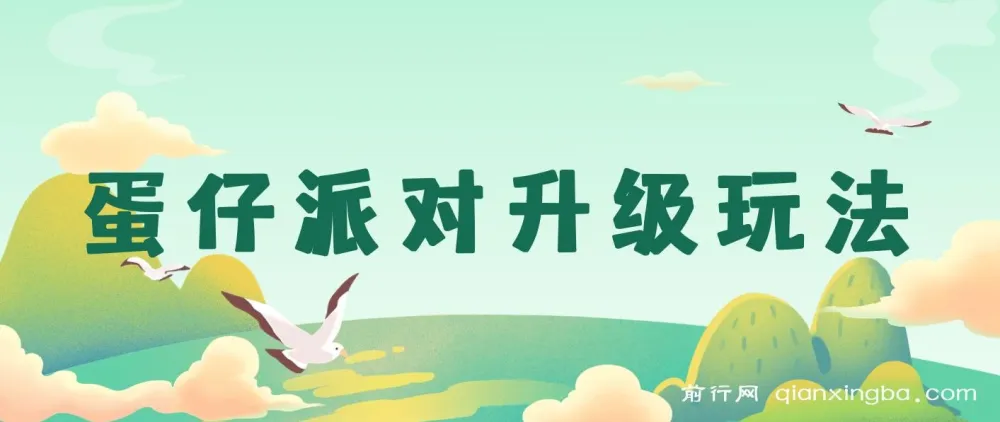蛋仔派对升级玩法实操教程，手机平板轻松操作，新手也能快速上手
