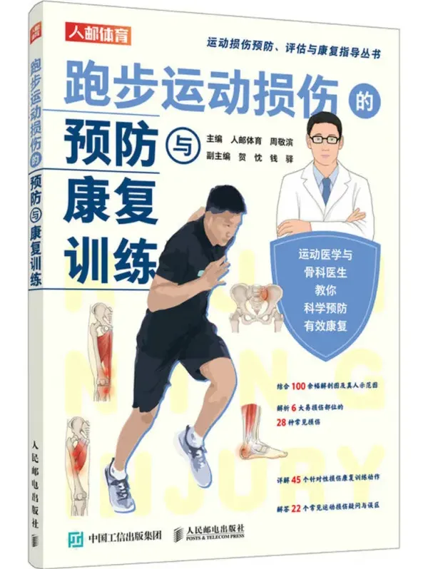 跑步运动损伤预防与康复训练指南 人邮体育[PDF]