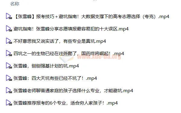 2024张雪峰高考志愿填报全套资料包（视频+音频+电子书）