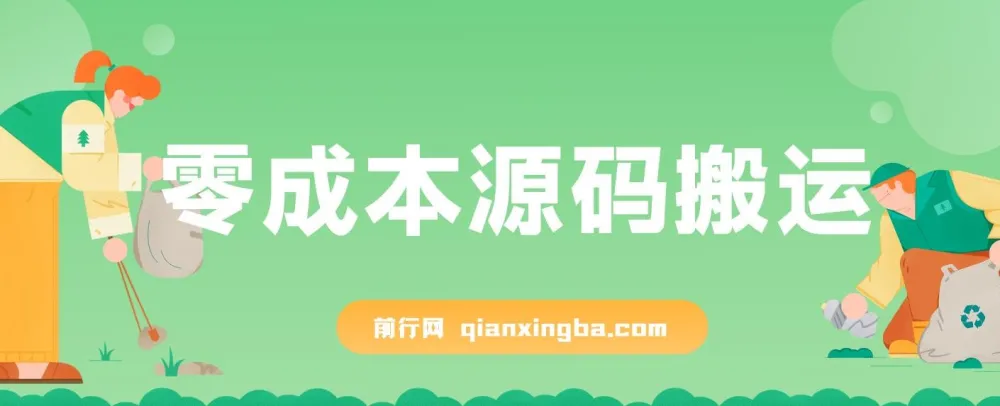 零成本源码搬运玩法，轻松操作淘宝、拼多多、闲鱼、转转多平台变现