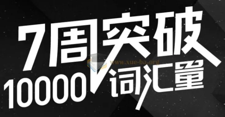 英语万词班全套课程资料(44节精讲视频+配套音频+讲义)