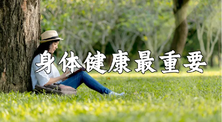 中央领导保健方案PDF资料 科学养生知识参考