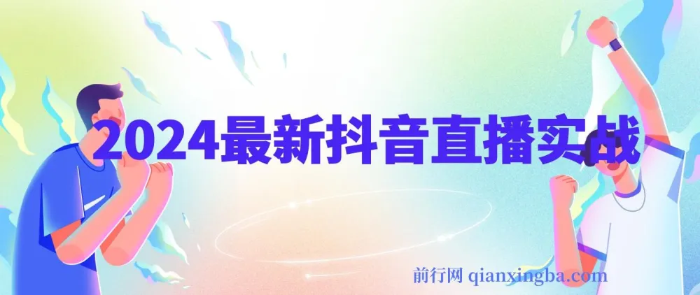 抖音直播实战全攻略:平台算法、起号逻辑与运营数据深度拆解