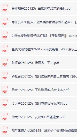 全网付费文章-大佬文集圈 学习先锋 精选研报 1月25日更新,手慢无