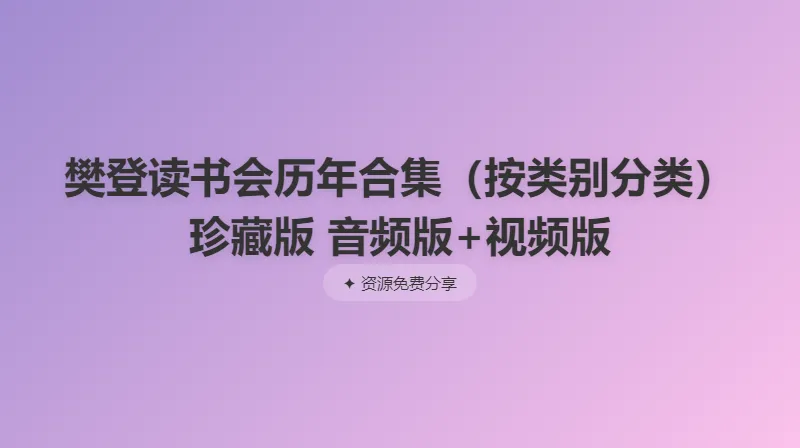 樊登读书会历年合集（按类别分类）珍藏版 音频+视频双版本