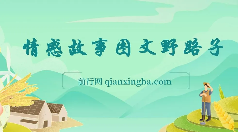 情感故事图文野路子玩法，零基础实操课程，简单搬运也能月入过万