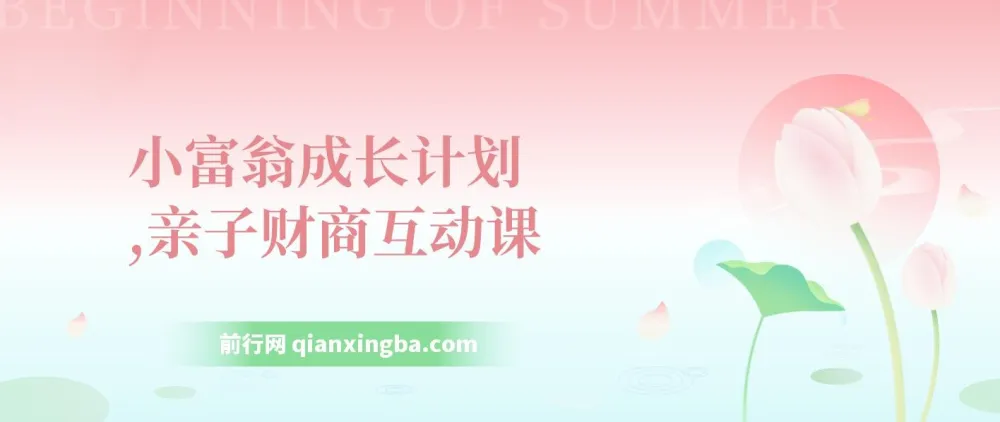 小富翁成长计划：亲子财商互动课，从小培养孩子的金钱观