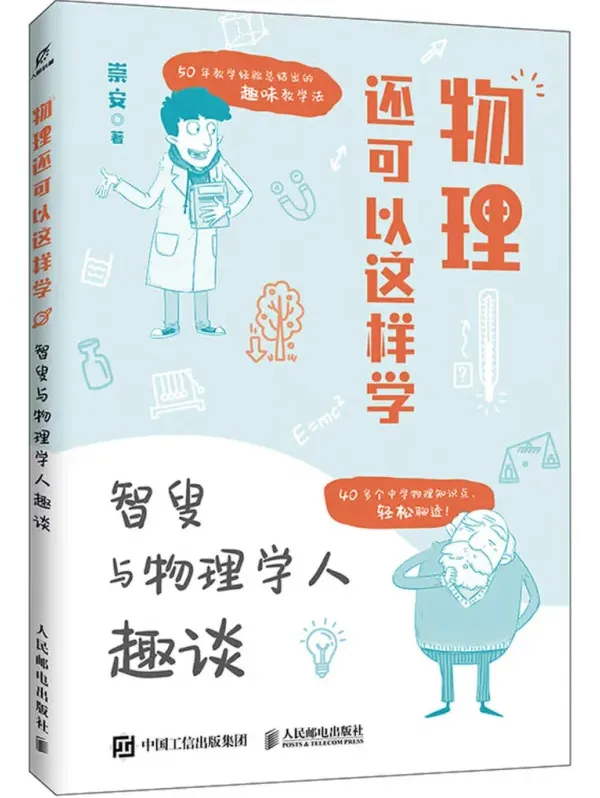 物理还可以这样学:智叟与物理学人趣谈 崇安新作PDF电子书