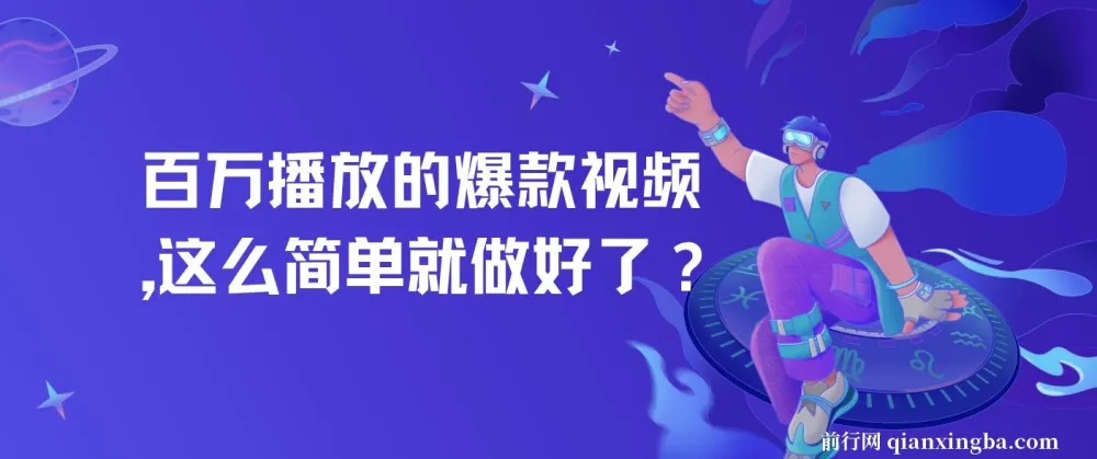 百万播放爆款视频制作全攻略：零基础也能轻松上手