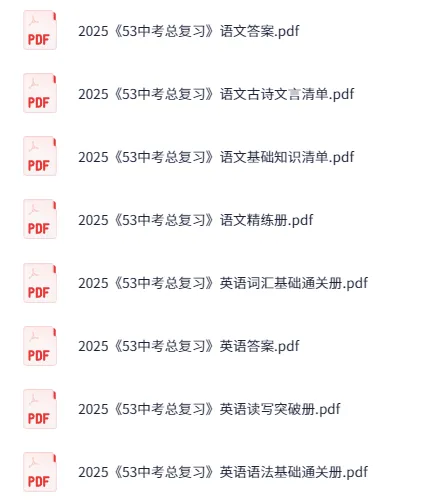 2025年《53中考总复习》7科全套（全国版）备考资料