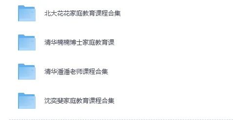 家庭教育系列课集（北大花花+清华楠楠+清华潘潘+沈奕斐）视频课程