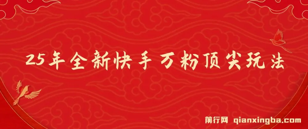25年快手万粉实操玩法，手机一键批量出片，零成本快速起号