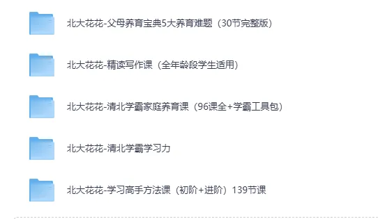 家庭教育系列课集（北大花花+清华楠楠+清华潘潘+沈奕斐）视频课程