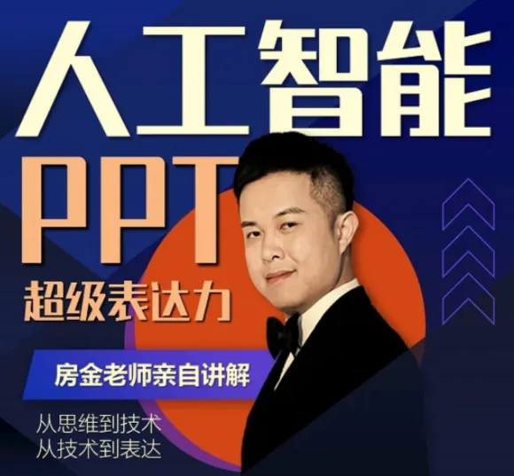 房金老师PPT系统进阶课，从基础操作到设计美学的完整实战指南
