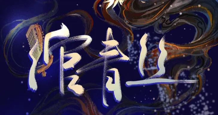 有声小说《绾青丝》全173集 叶海花异世传奇完整版