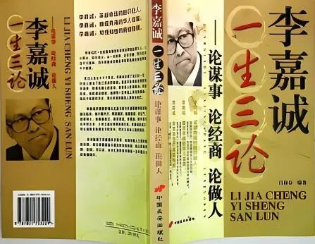 李嘉诚一生三论：谋事·经商·做人（29集完整版有声书）