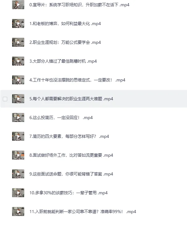 职场生存图鉴:拿下令你心动的offer——B站职场进阶实战课