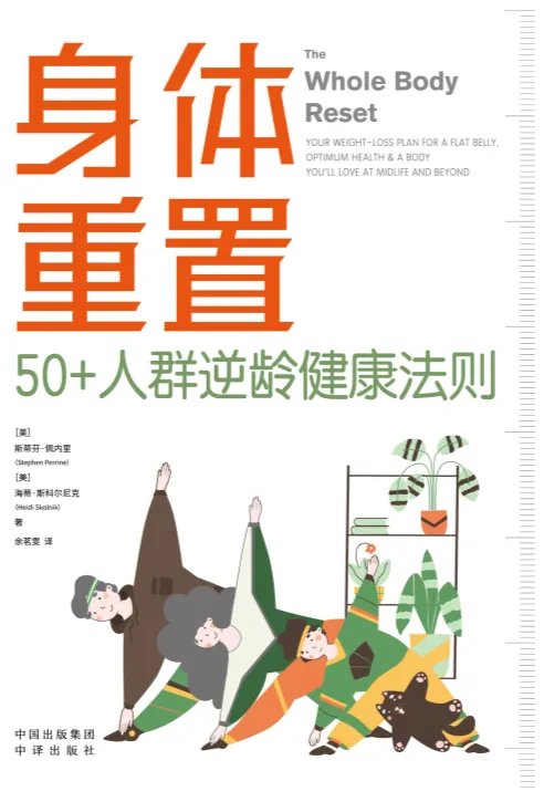 身体重置：50+人群逆龄健康法则（美国退休人员协会权威研发）