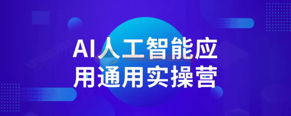 AI人工智能应用通用实操营：从入门到职场进阶的全场景实战指南