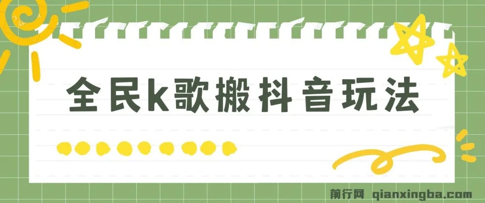 抖音全民K歌直播不露脸玩法,29.9元挂小程序卖课月入10万实操教程