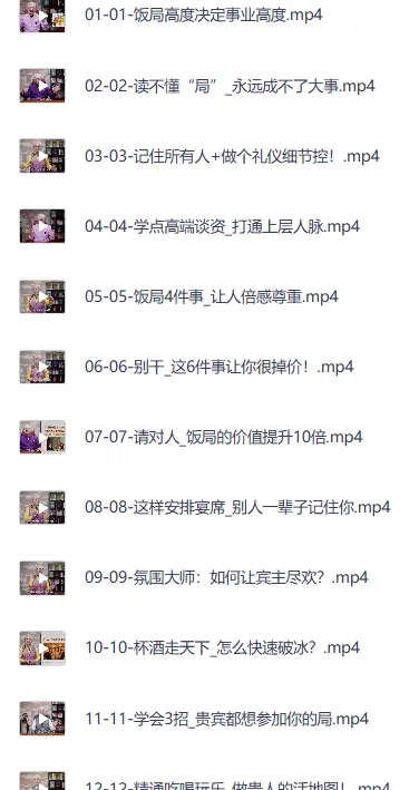 中国式饭局应酬攻略，《饭局智慧》24节课程全解析
