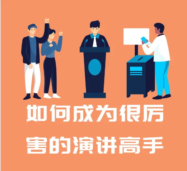 如何成为很厉害的演讲高手:28年演说智慧实战课