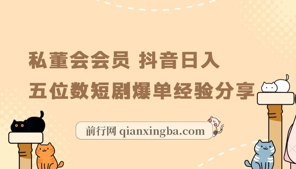 私董会会员亲述:抖音短剧日入五位数爆单实战经验分享