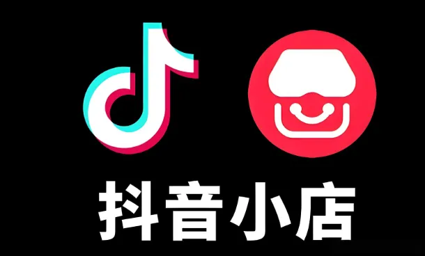 抖音小店有货源零基础实操课程，从开店到盈利全链路系统教学