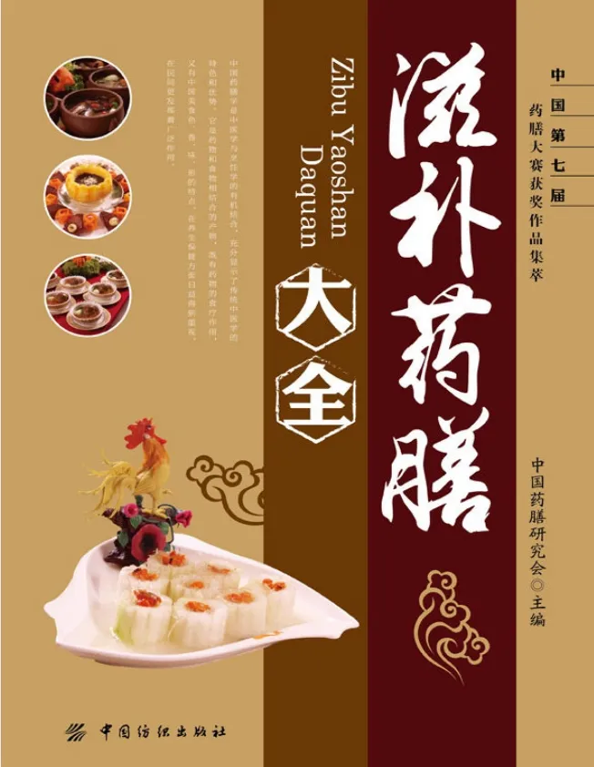 滋补药膳大全：中国药膳研究会力作，调阴阳补气血的居家食疗指南[PDF]