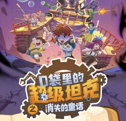 口袋里的超级坦克之消失的童话 儿童睡前故事音频全集229集