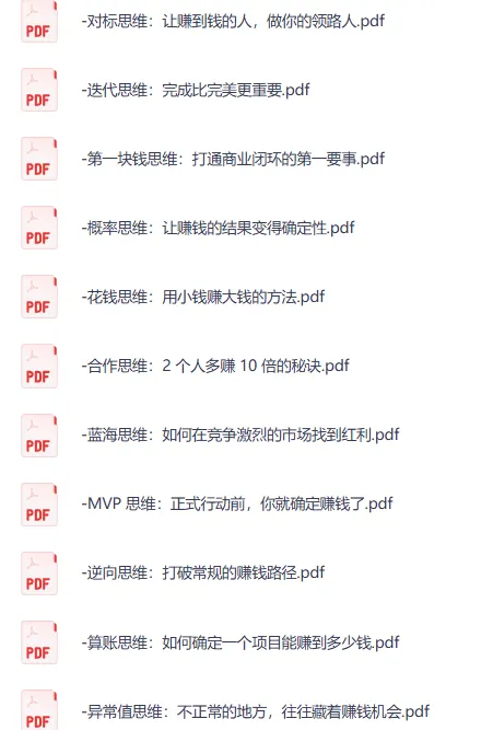 生财思维12节课：赚钱思维方法与实战策略