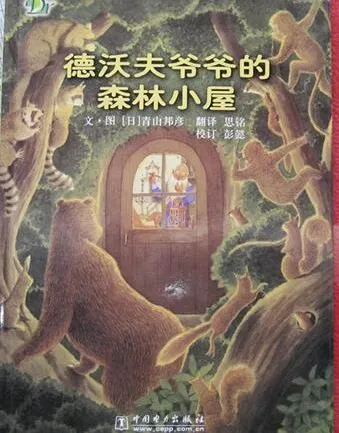德沃夫爷爷的森林小屋儿童绘本故事PPT课件