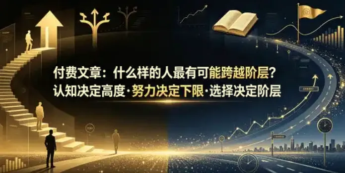 跨越阶层的底层逻辑:认知、努力与选择的博弈|U君笔记深度解析