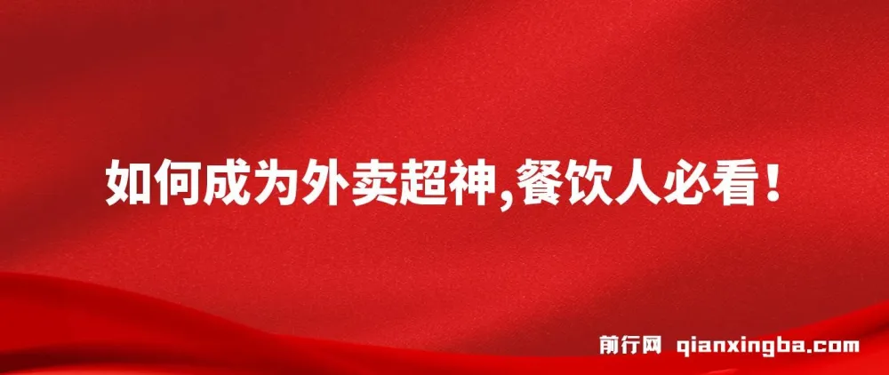 外卖月销2000单实战课程，餐饮人必学的超神运营秘籍