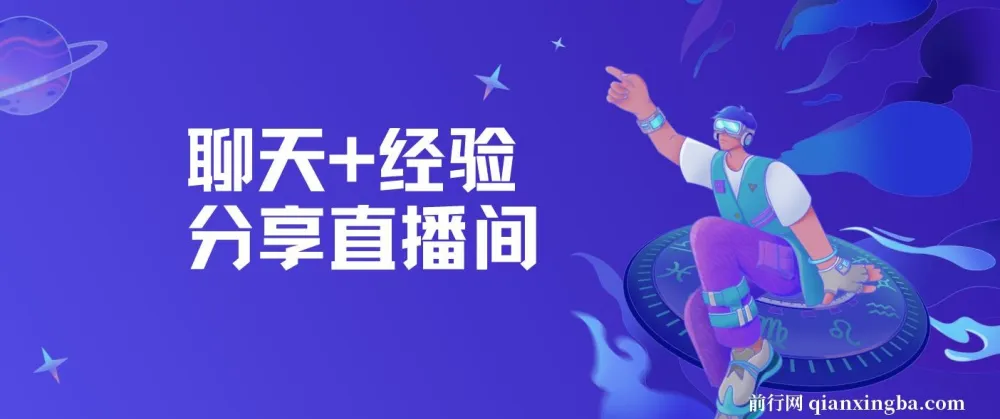 聊天+经验分享直播间:一部手机一份话术,轻松实现两小时700+收益