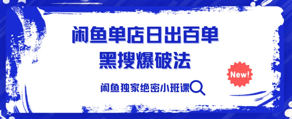 火焱社闲鱼独家绝密小班课：单店日出百单黑搜爆破法实战解析