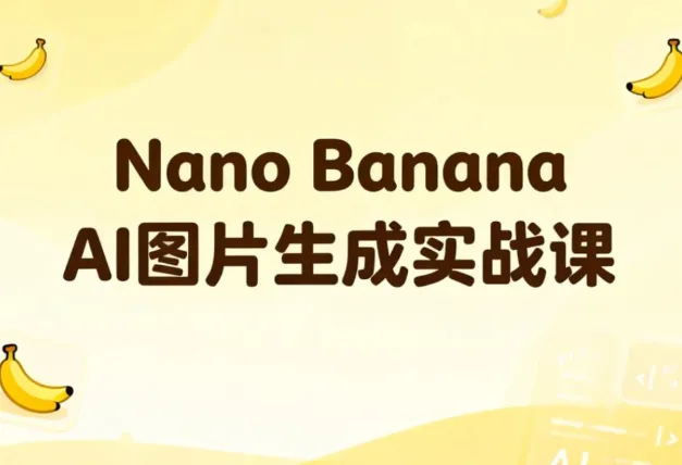 Nano Banana AI图片生成实战课：30节系统教学，轻松掌握商用级出图技巧