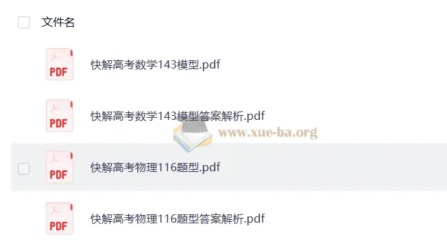 2026作业帮快解高考数学143模型+物理116题型 电子版资料
