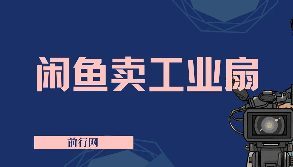 闲鱼工业风扇2.0项目实操教程,无货源一件代发,新手也能轻松上手