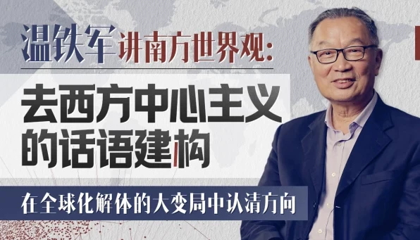 温铁军深度讲座:去西方中心主义的话语建构与全球南方启示