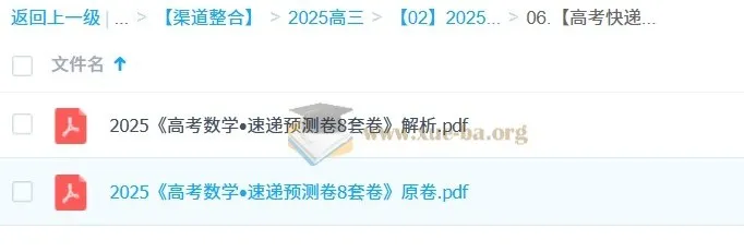 2025版《高考数学·速递预测卷8套卷》原卷+解析，考前冲刺必刷