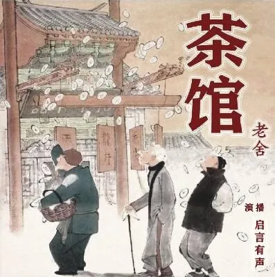 老舍经典话剧《茶馆》有声书14集全 董启言播音版